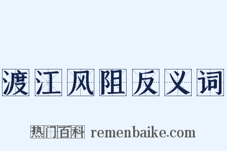 渡江风阻反义词是什么意思的图片